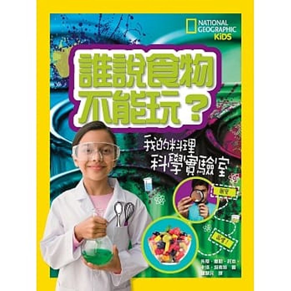 誰說食物不能玩:我的料理科學實驗室 (平裝 / 80頁 /全彩印刷)