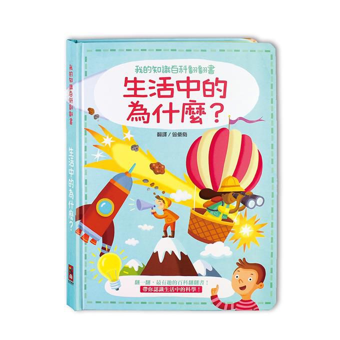 我的知識百科翻翻書-生活中的為什麼