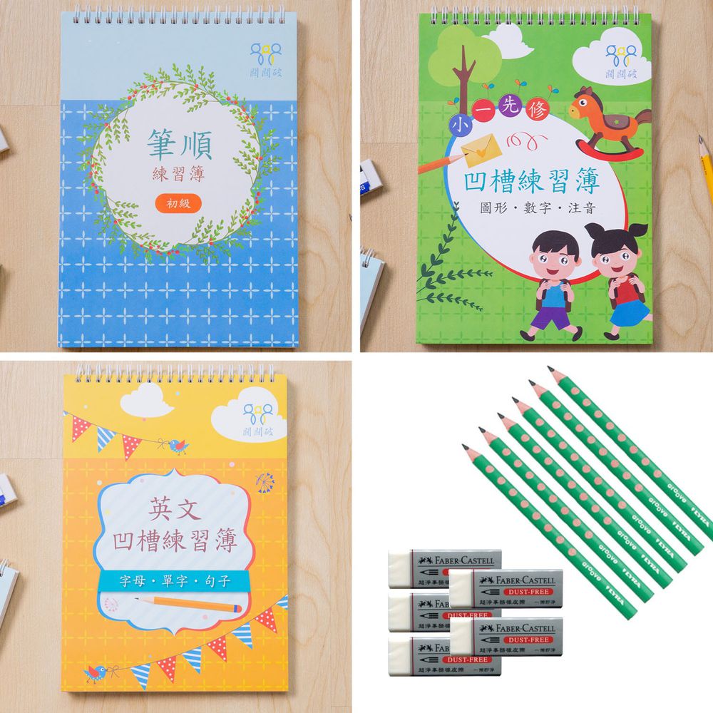 【合購】事半功倍組-凹槽練習簿(幼小銜接組) +德國LYRA三角洞洞鉛筆6入(湖水綠)+超淨事務橡皮擦(5入)