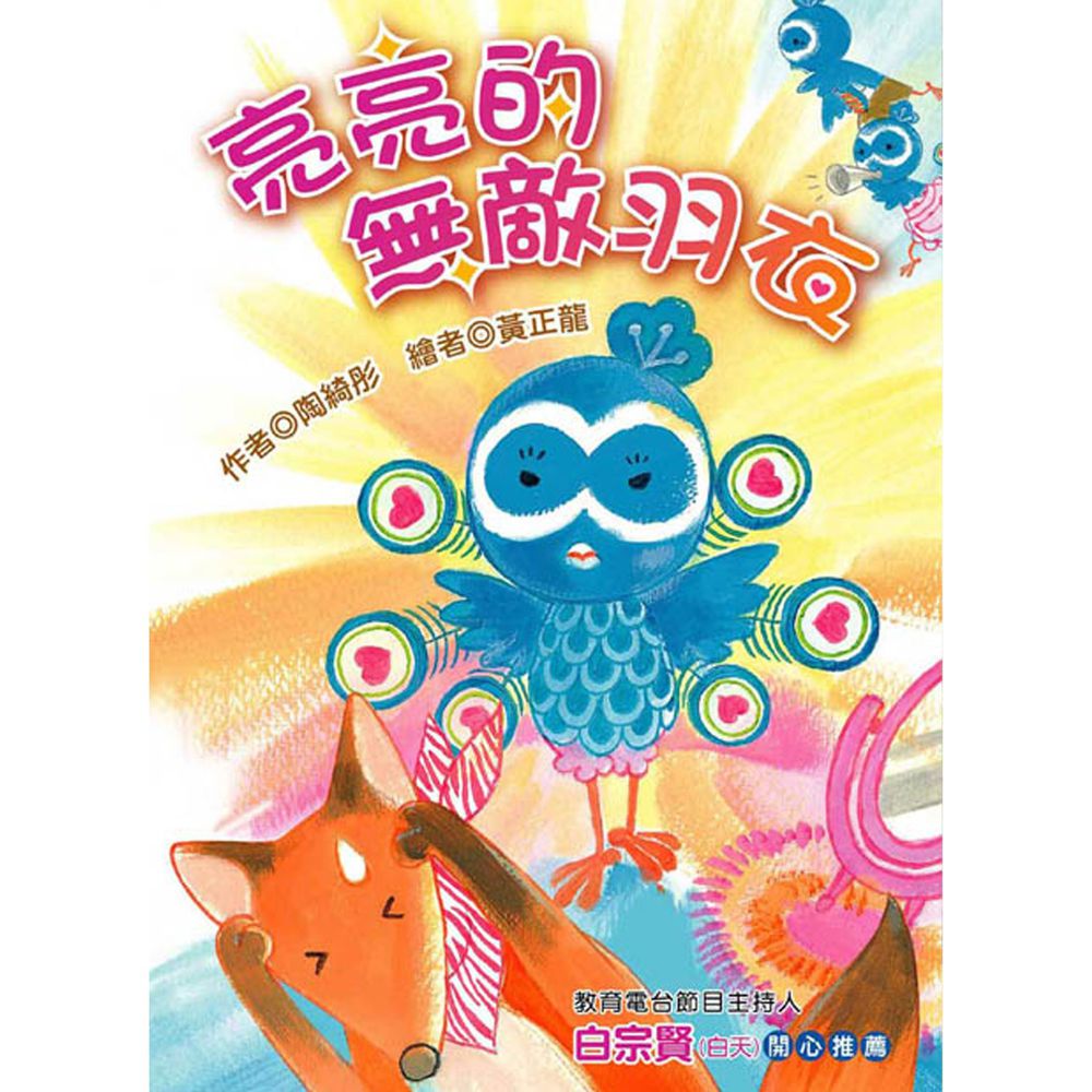 亮亮的無敵羽衣(注音版)-平裝