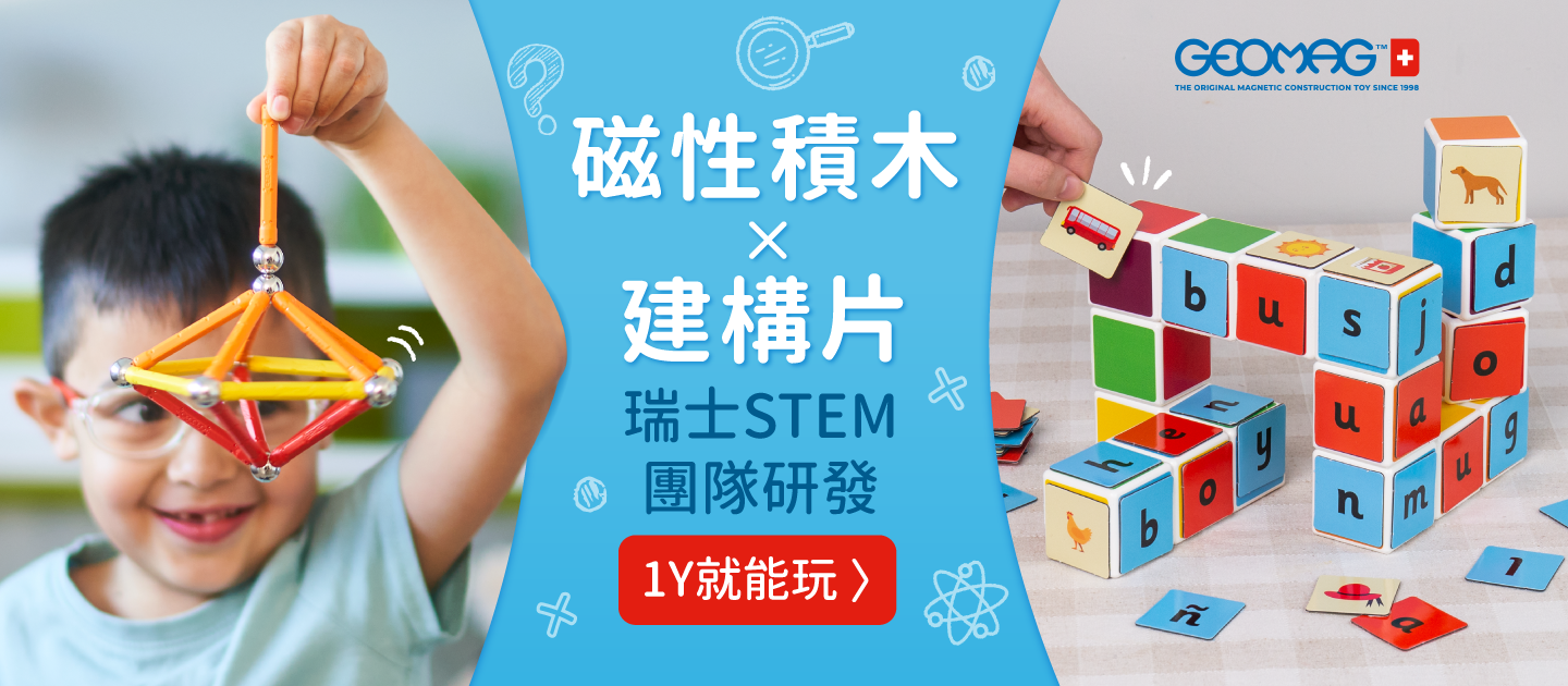 【GEOMAG磁性積木/磁性建構片】瑞士STEM教育團隊聯手研發