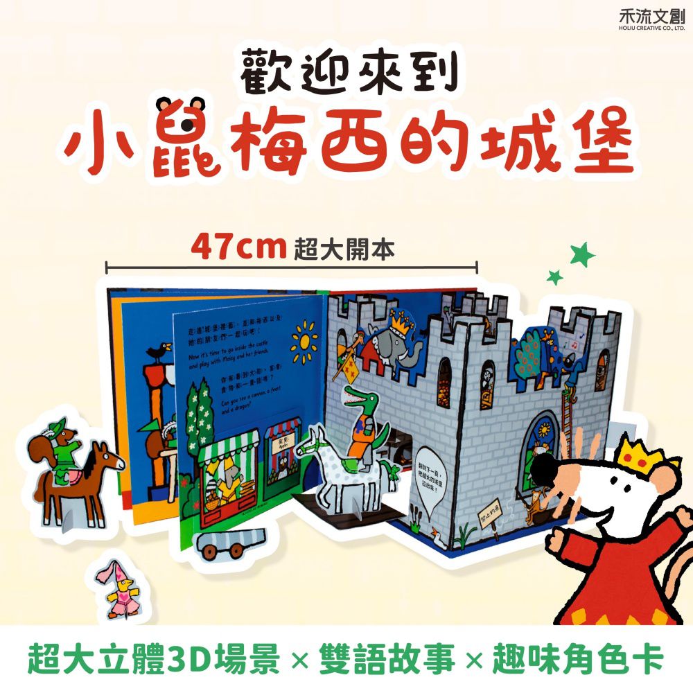 小鼠明星重磅登場【禾流文創】小鼠梅西故事繪本系列