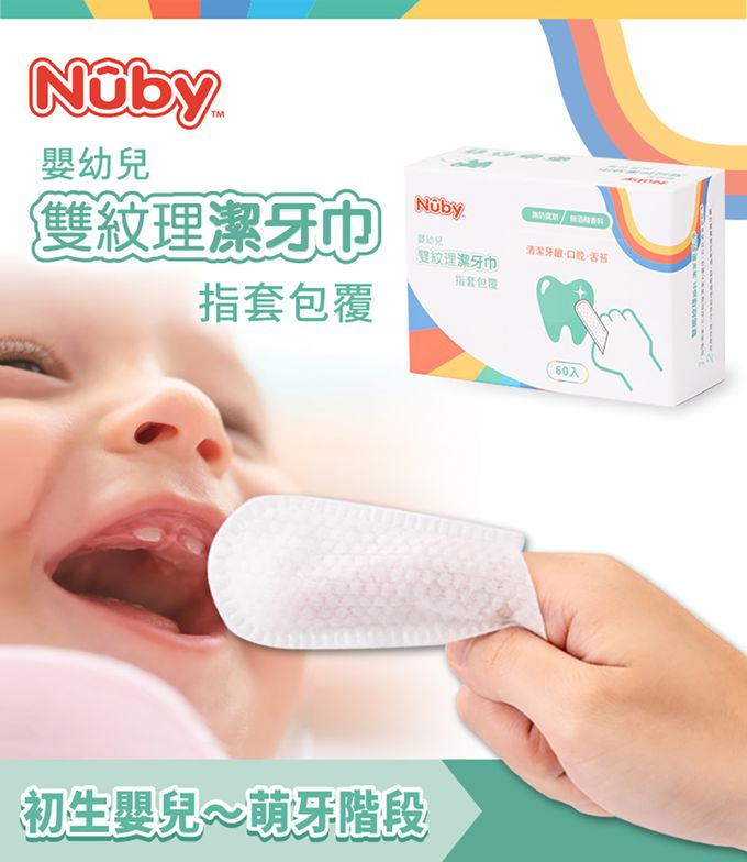 Nuby - 雙紋理潔牙巾(指套包覆)/60入