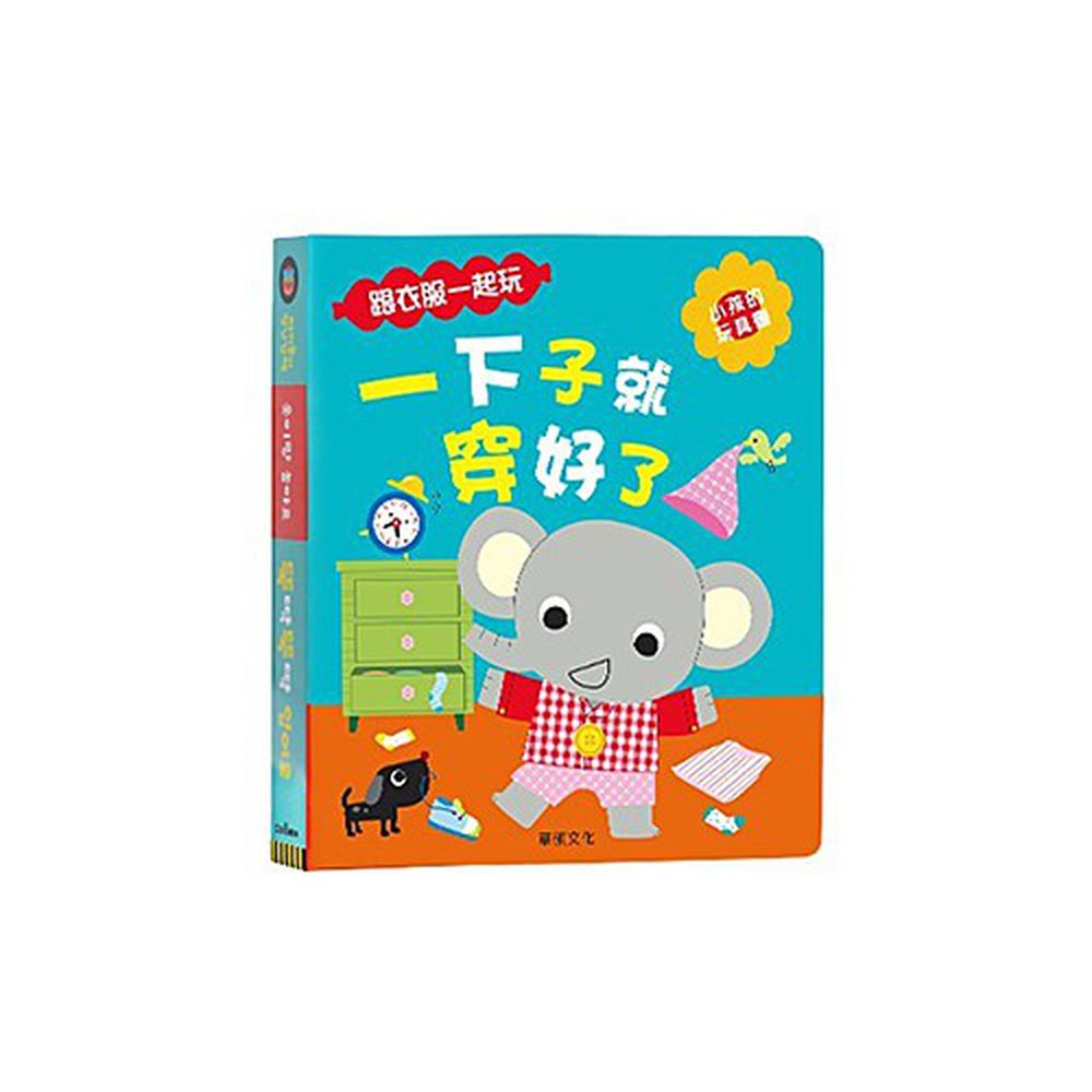一下子就穿好了