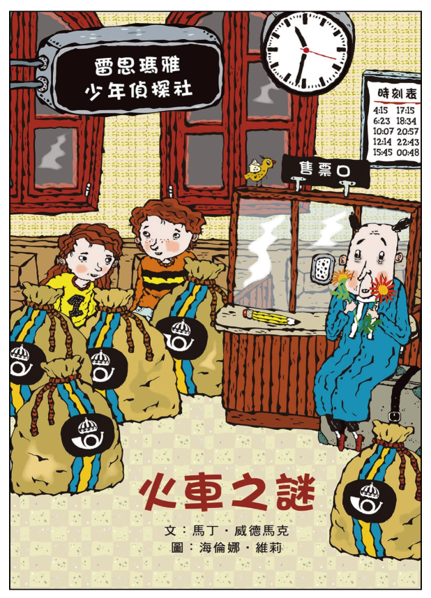 雷思瑪雅少年偵探社★-8:火車之謎