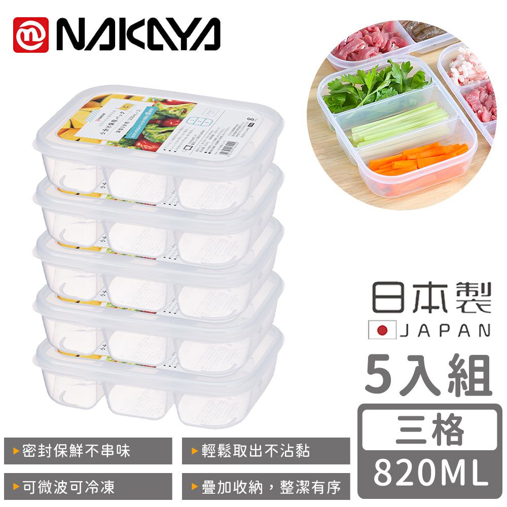 日本 NAKAYA - 日本製三格分隔保鮮盒/食物保存盒820ML-5入組
