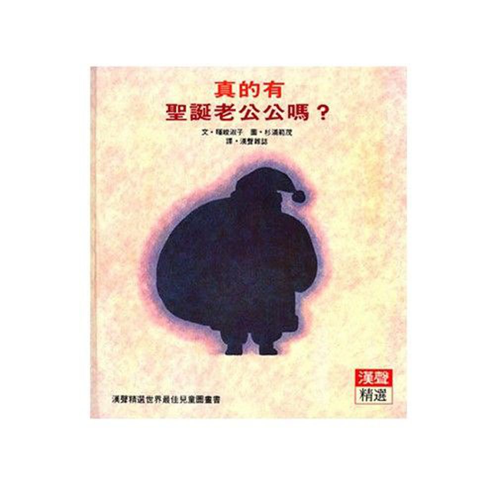 真的有聖誕老公公嗎?
