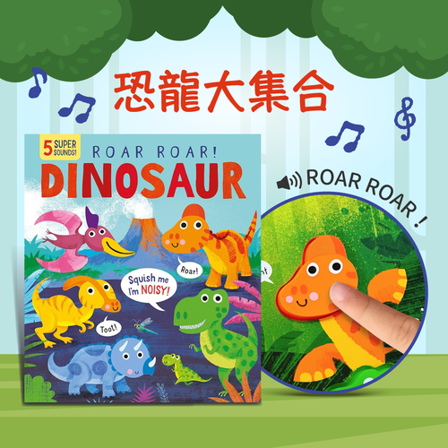 Roar!叫叫大恐龍音效書，聽聲音認識各類型恐龍！