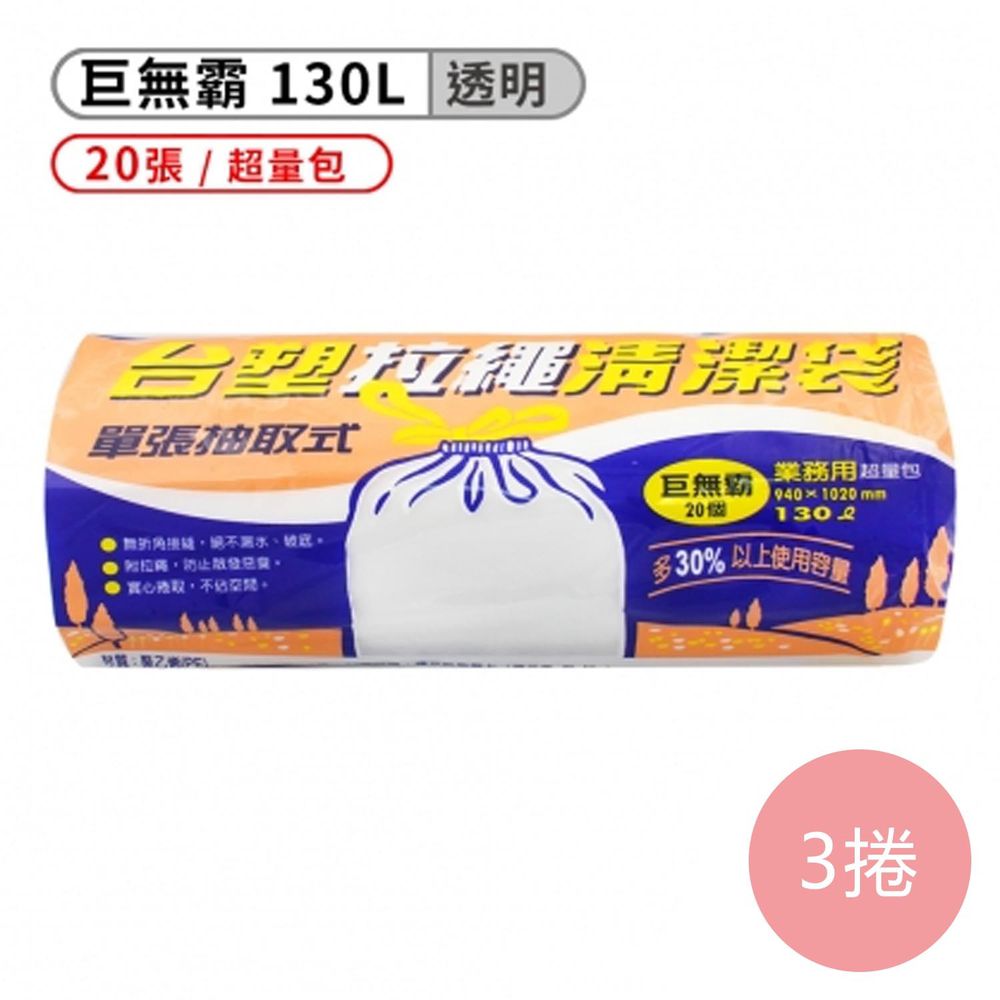 拉繩 清潔袋 垃圾袋 (巨無霸) (透明) (130L) (94*102cm) (3捲)