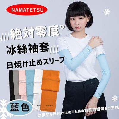 NAMATETSU - 男女共款 冰絲涼感抗UV防曬袖套-藍色