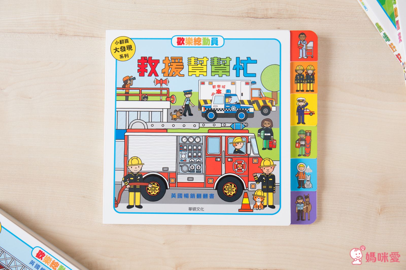 歡樂總動員系列-救援幫幫忙
