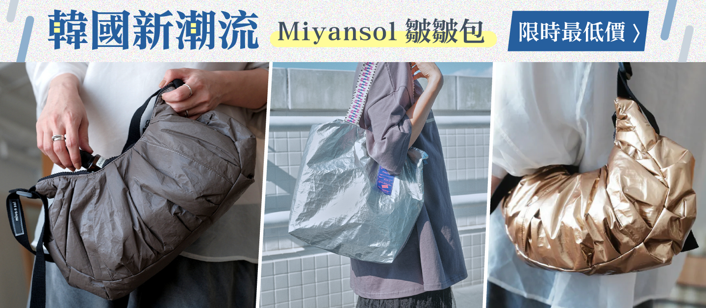 Miyansol 皺皺托特包