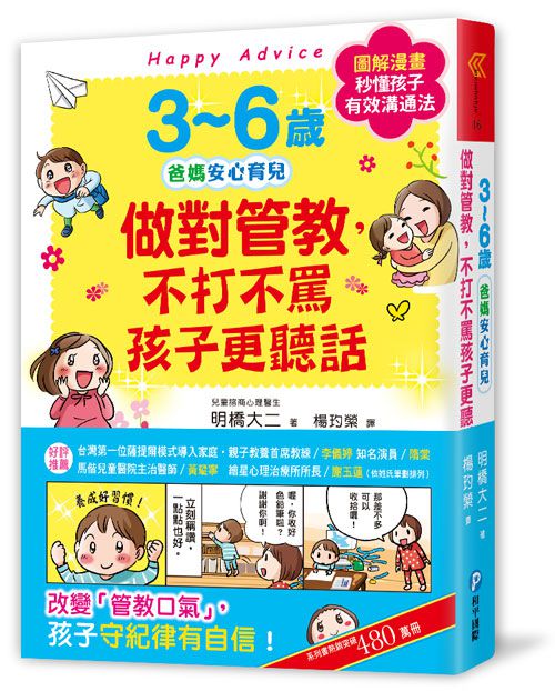 3~6歲做對管教，不打不罵孩子更聽話