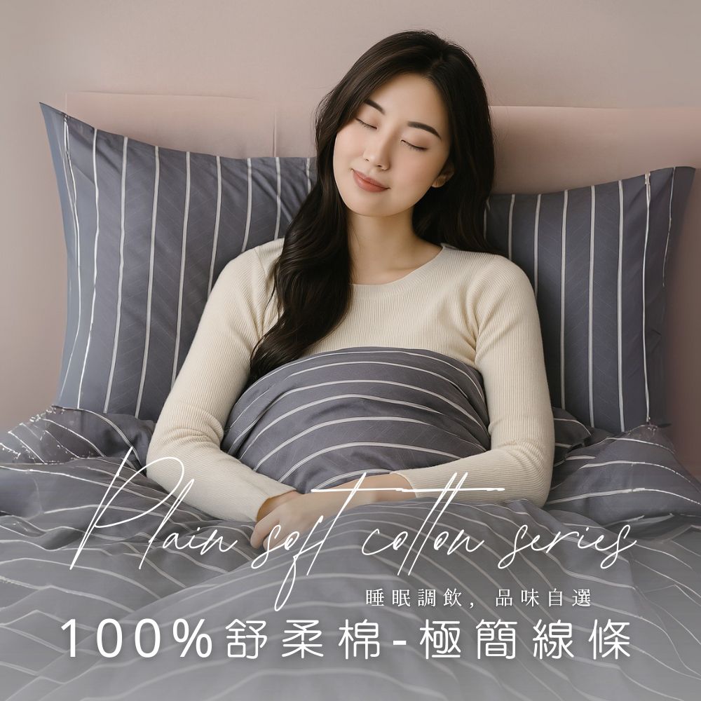 MIT舒柔棉薄床包被套組-極簡線條