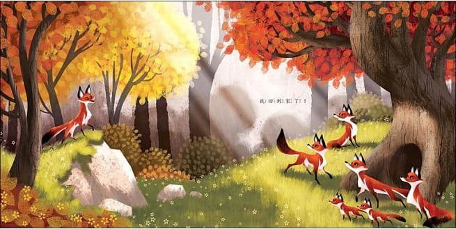 米奇巴克 - 【美感與人文繪本4書】公園裡有一首詩+小狐狸回家+我的小小世界+再見夏天，哈囉秋天