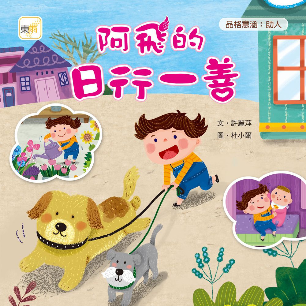 阿飛的日行一善(品格教育繪本:助人)