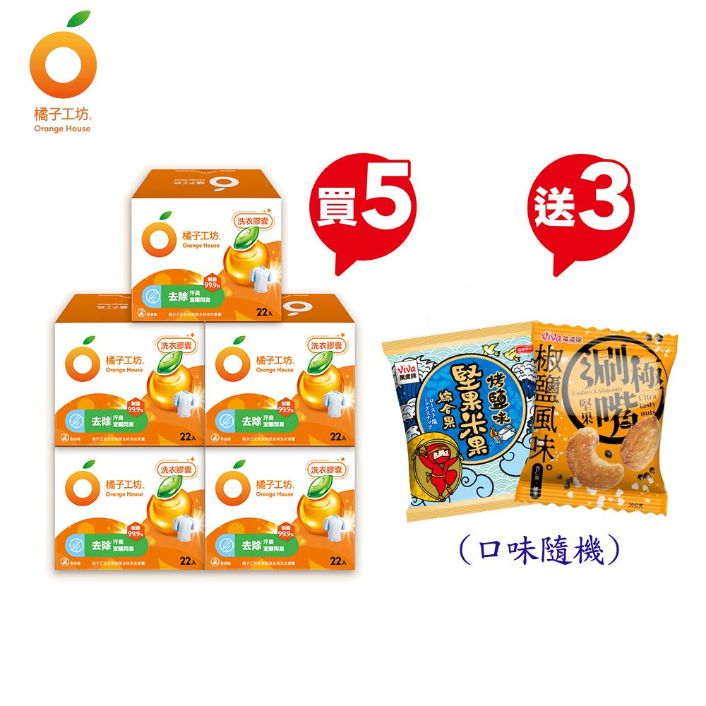 天然制菌洗衣膠囊-制菌去味(22顆x5盒)-限量贈萬歲牌小零食3包-22顆x5盒