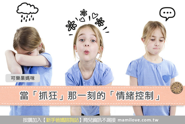 當「抓狂」那一刻的「情緒控制」