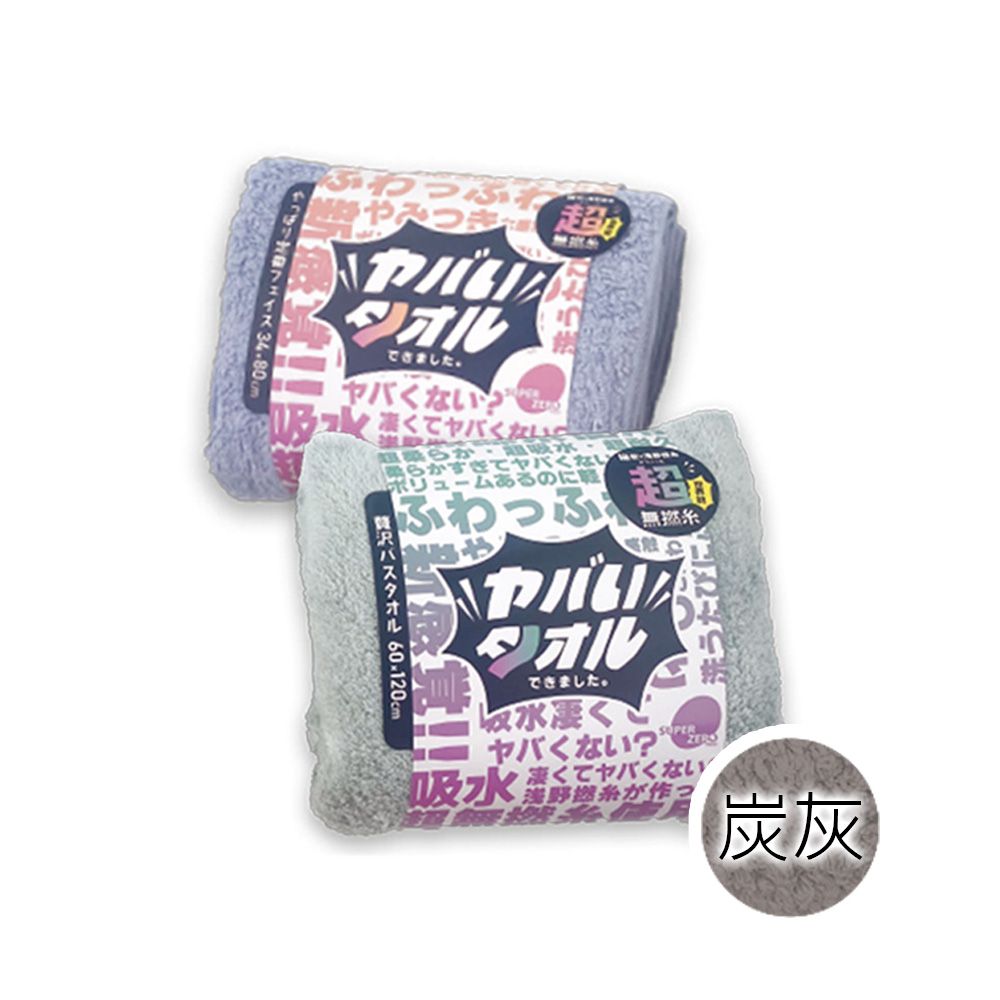 超無撚吸水浴巾(多色任選)-炭灰色 (60x120cm)
