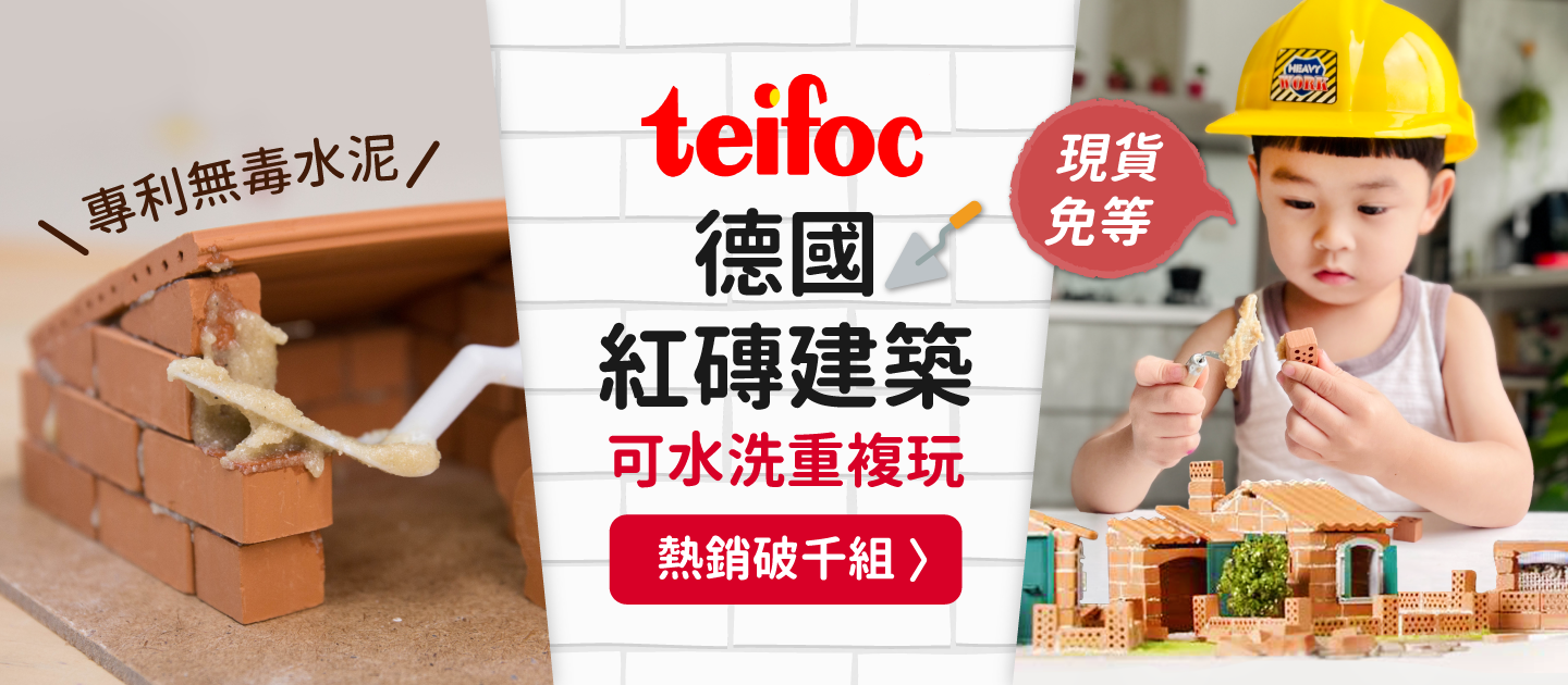 可水洗重複玩【德國 teifoc 紅磚建築】一玩就是一下午