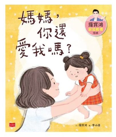 羅寶鴻安定教養繪本1+2（首刷限量附贈DIY安定教養語錄立牌）