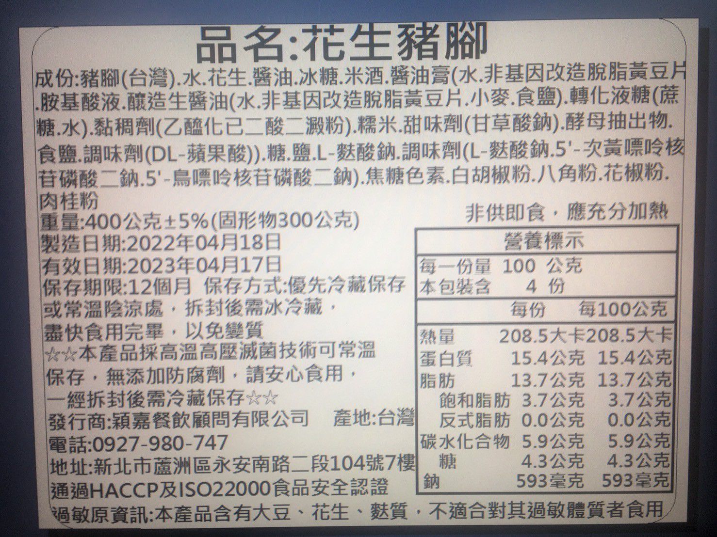 【國宴主廚温國智】 - 老火慢滷常溫花生豬腳-400g/包 x6包