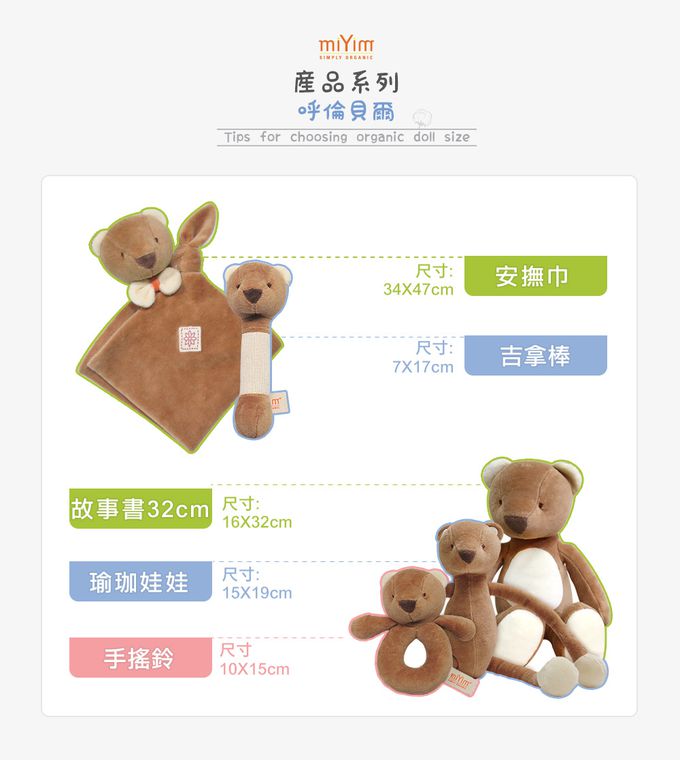 miYim - 有機棉手搖鈴 呼倫貝爾(新生嬰兒寶寶感統安撫玩偶)