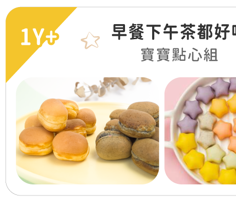寶寶點心組