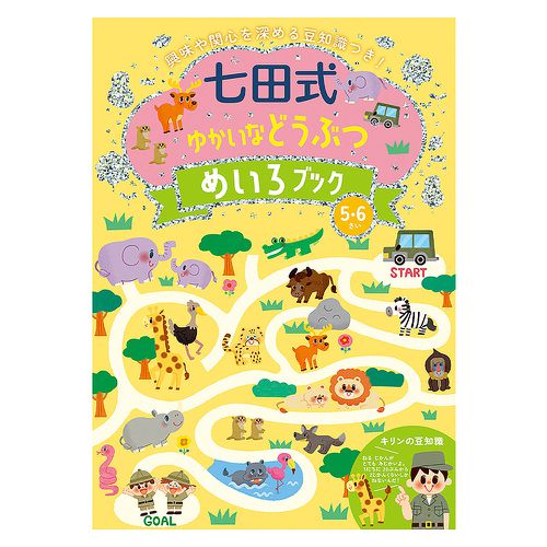日本七田式幼兒教育訓練書-陸地動物迷宮遊戲(5-6歲)