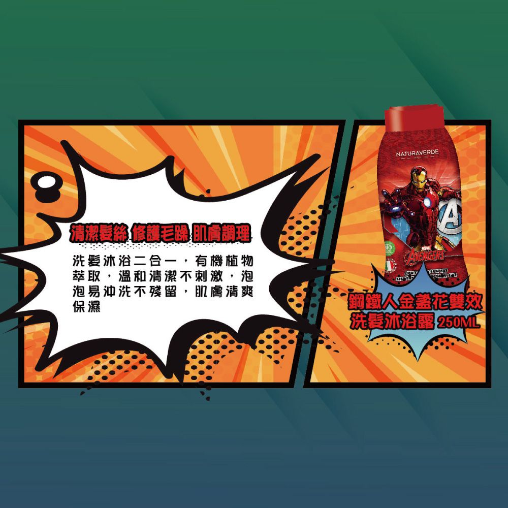 義大利 自然之綠 NATURAVERDE - 鋼鐵人金盞花雙效洗髮沐浴露(4y+)-250ml