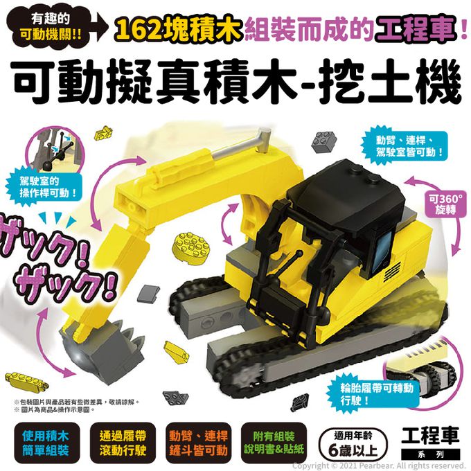日本 Silverback - 可動擬真積木-挖土機