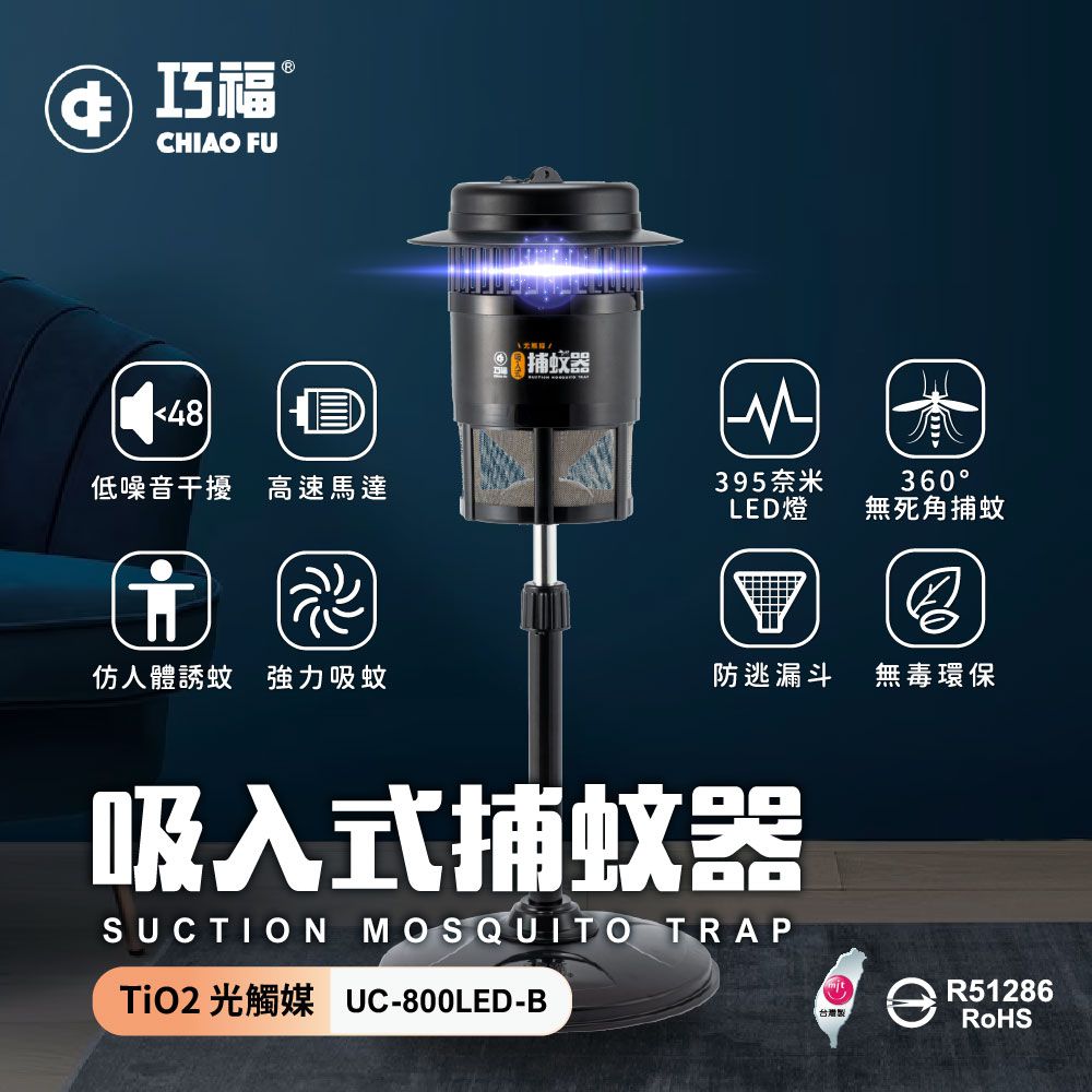 巧福 CHIAO FU - 吸入式捕蚊器（小）UC-800LED-B  (台灣製/LED捕蚊燈)