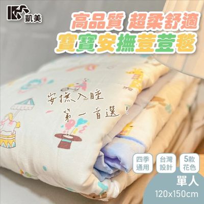 凱美棉業 - 高品質超柔舒適寶寶安撫荳荳毯 3x6單人(120x150cm)-隨機出色-兩入組