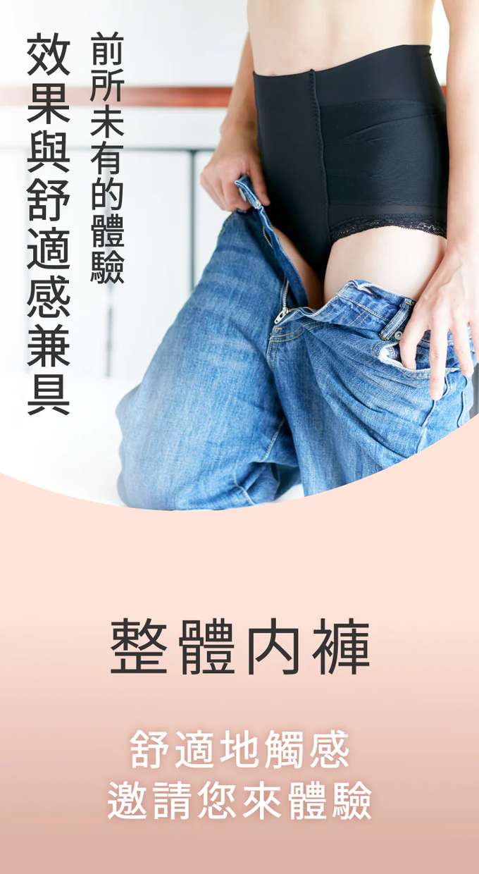 舒適觸感,前所未有的骨盆調整內褲