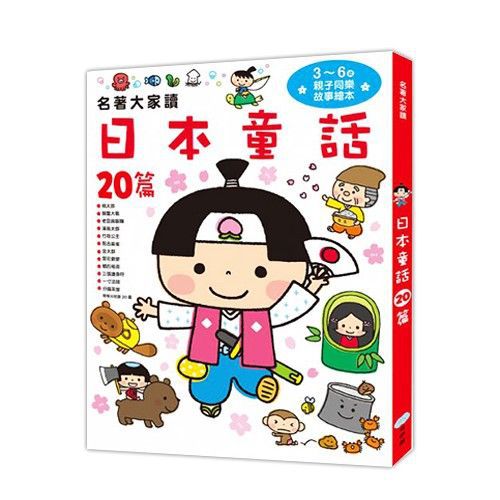 名著大家讀  日本童話20篇