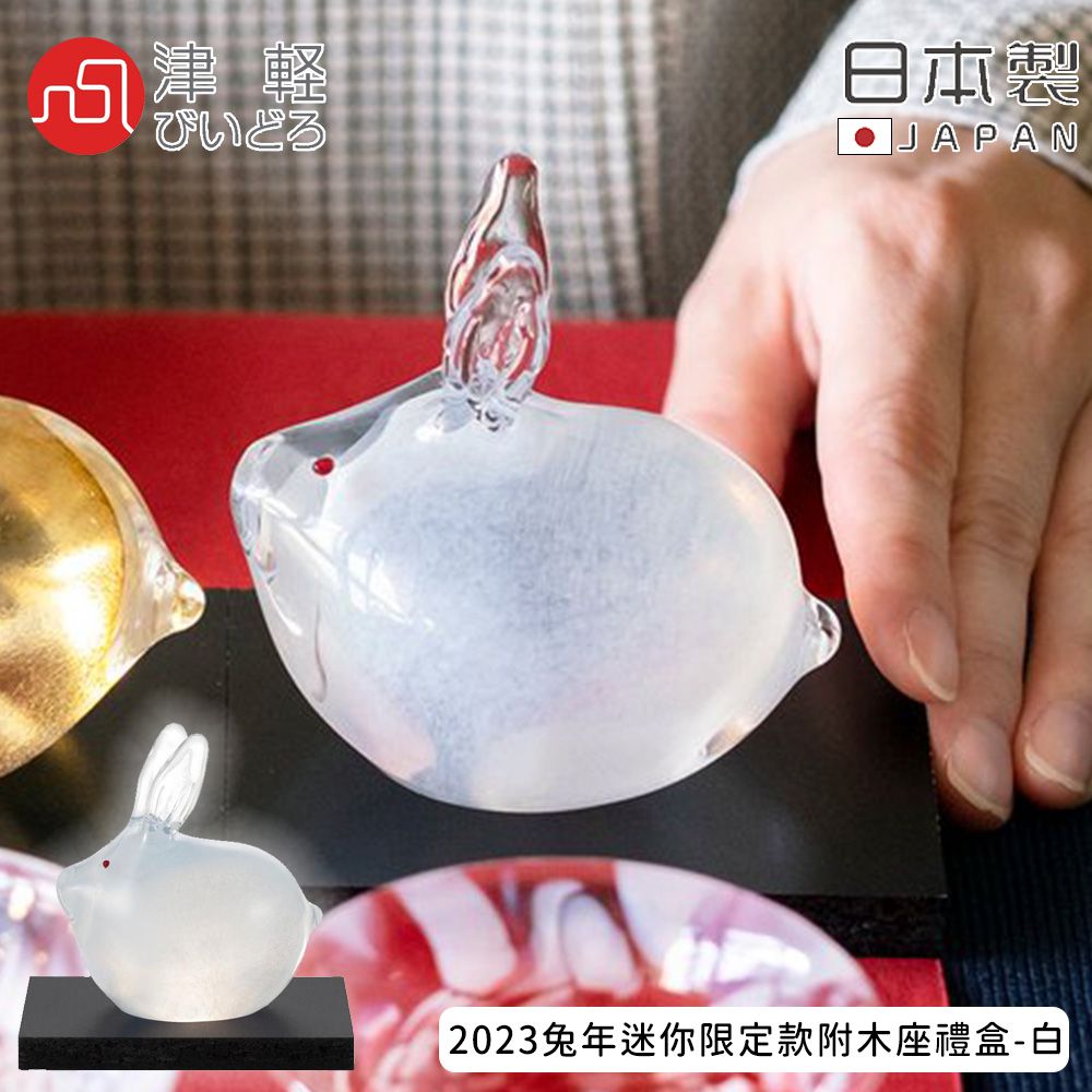 日本 ADERIA - 津輕日本製手作玻璃2023兔年迷你限定款附木座禮盒 (白色)
