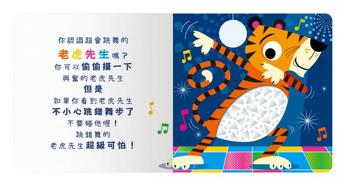 Never touch! 派對動物偷偷摸