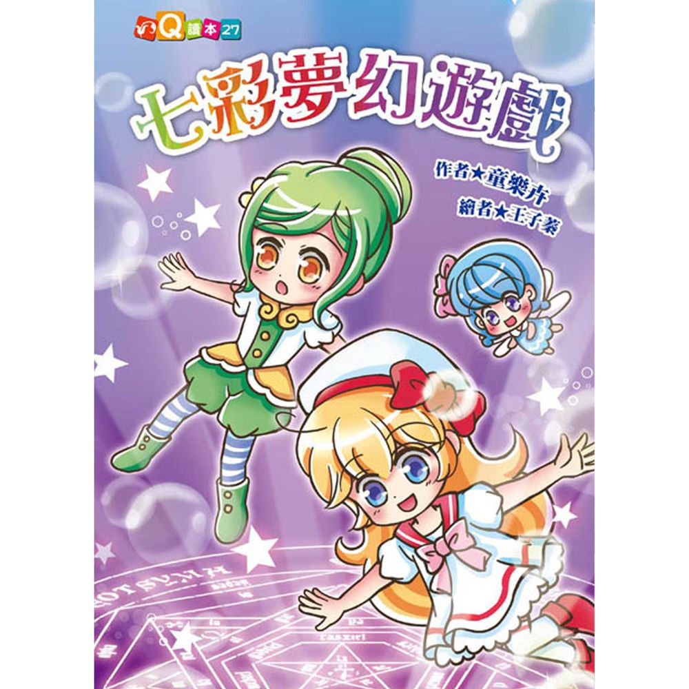 七彩夢幻遊戲(注音版)-平裝