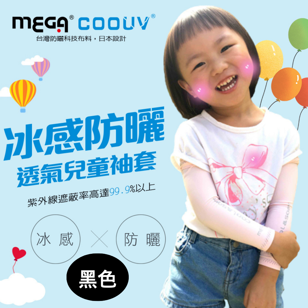 MEGA COOUV - 兒童防曬涼感袖套 UV-K501 Kid arm cover 小朋友袖套 兒童袖套-黑色