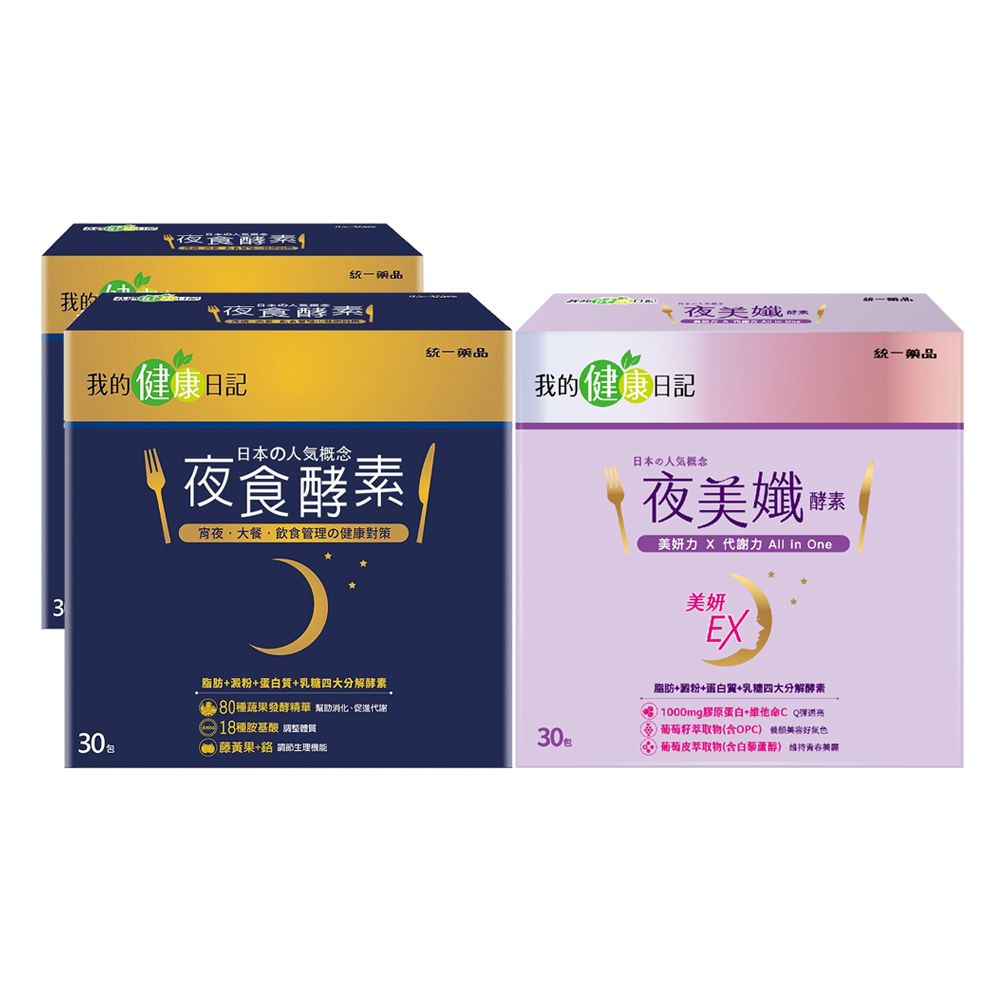夜食酵素(30包/盒)x2盒 +夜美孅酵素(30包/盒)