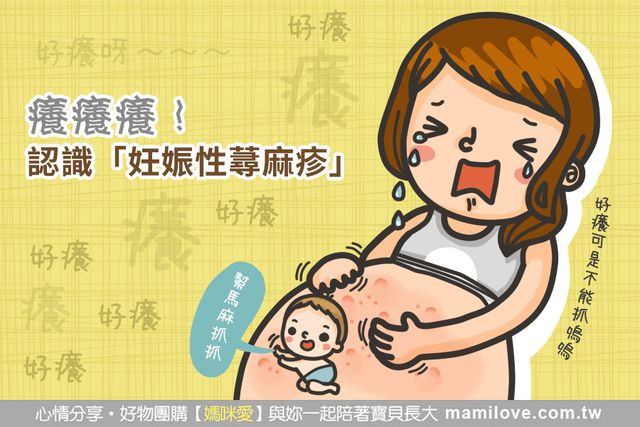 癢癢癢！認識「妊娠性蕁麻疹」