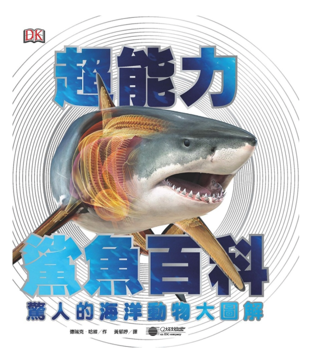 超能力鯊魚百科：驚人的海洋動物大圖解 (精裝 / 208頁 /全彩印刷)