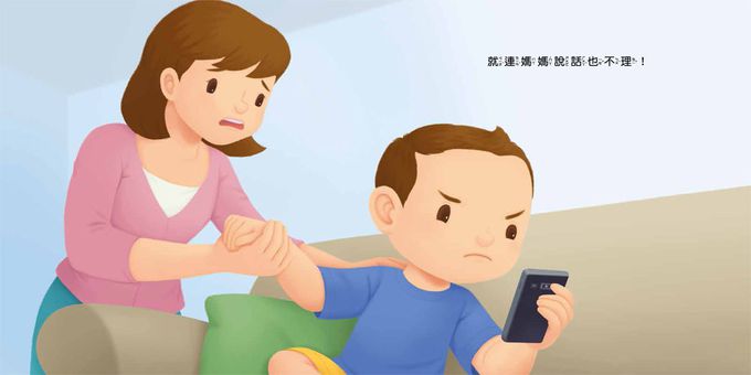 好習慣小繪本：不沉迷玩手機