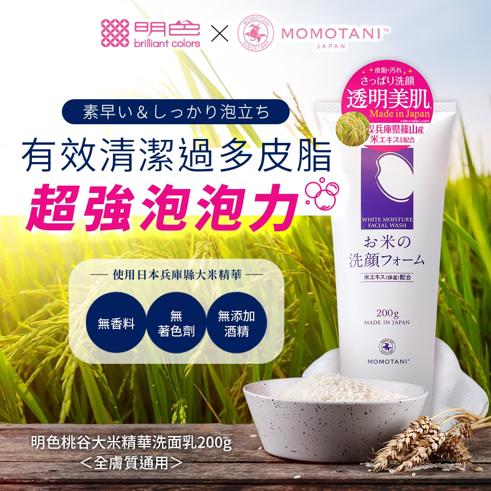 桃谷大米精華洗面乳-200g