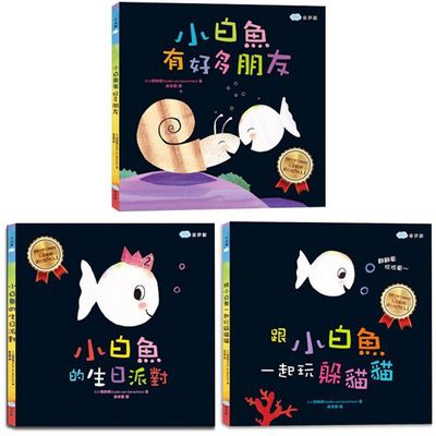 【小白魚合購組】小白魚有好多朋友＋跟小白魚一起玩躲貓貓＋小白魚的生日派對