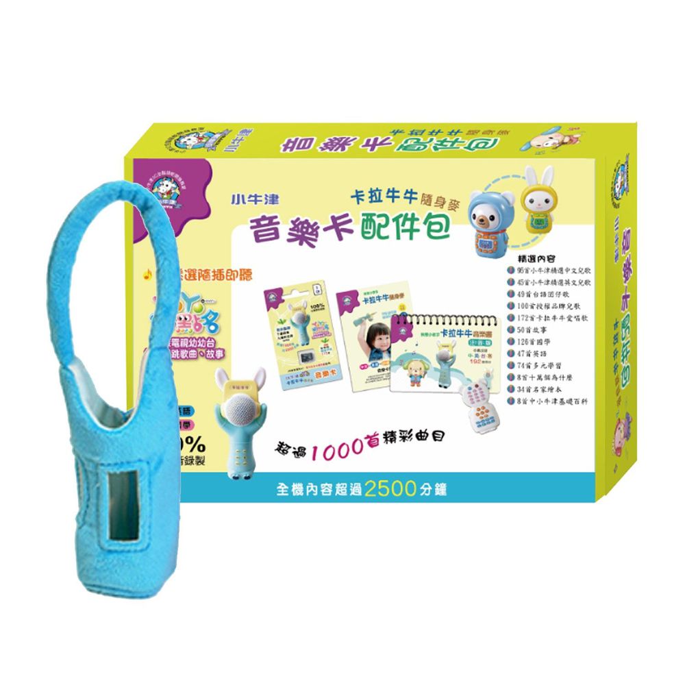 小牛津 加購 第二代卡拉牛牛音樂卡配件包 附藍色防摔衣 8g卡 1 遙控器 1 歌詞本 1 目錄 1 媽咪愛