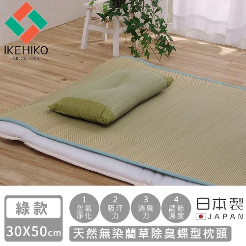 日本製天然無染藺草除臭蝶型枕頭30×50CM-綠款