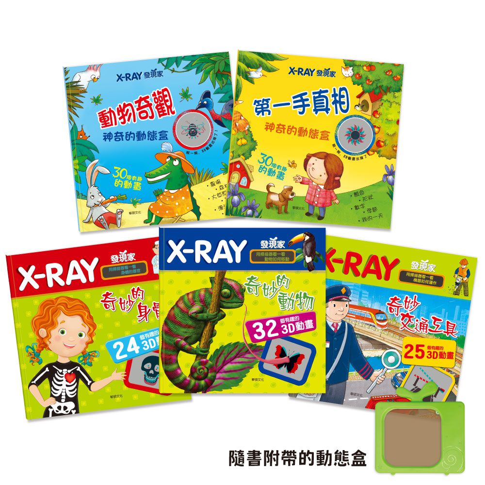 X-Ray發現家系列（全套5冊)-精裝