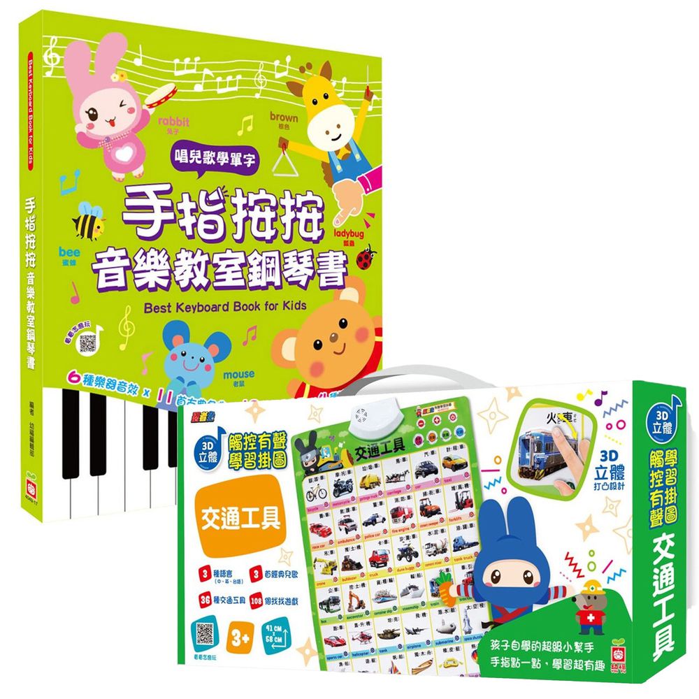 幼福文化-手指按按音樂教室鋼琴書+忍者兔3D立體觸控有聲掛圖:交通工具