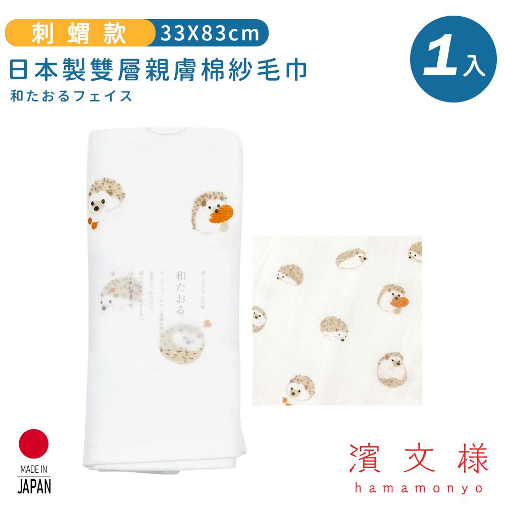 日本濱文樣 hamamo - 【日本濱文樣hamamo】日本製雙層親膚棉紗毛巾-刺蝟款